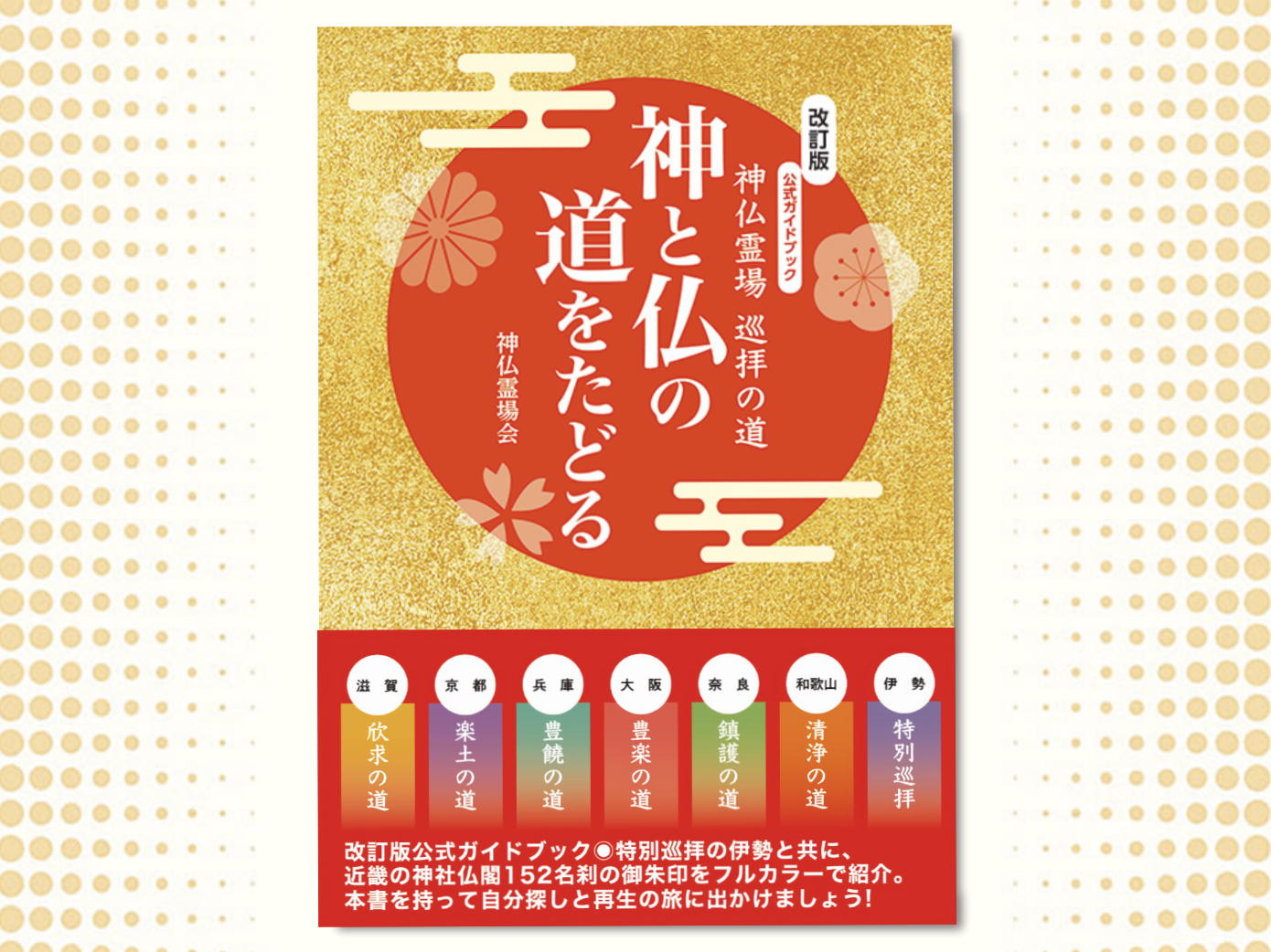 改訂版 神と仏の道をたどる』刊行のお知らせ（2026年3月12日発売
